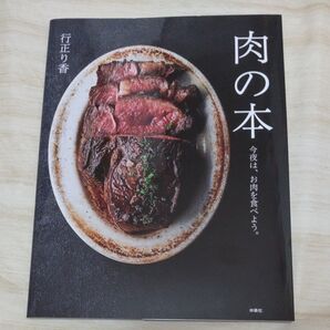 肉の本 今夜は、お肉を食べよう。 行正り香/著