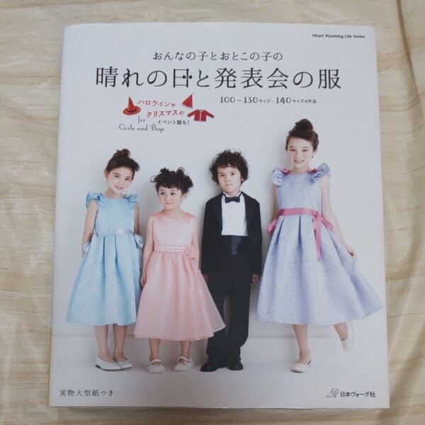 晴れの日と発表会の服 Heart Warming Life Series/日本ヴォーグ社