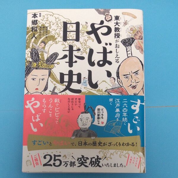 東大教授がおしえるやばい日本史 本郷和人/監修 和田ラヂヲ/イラスト 横山了一/マンガ 滝乃みわこ/執筆