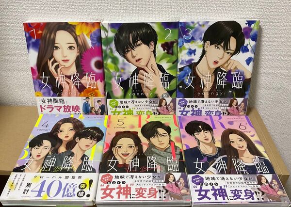女神降臨 1〜6巻セット