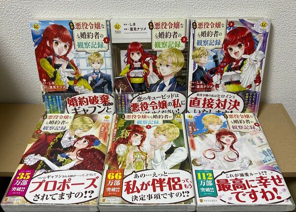 自称悪役令嬢な婚約者の観察記録。全巻6冊まとめ売り