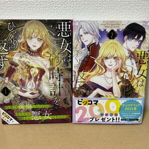 悪女は砂時計をひっくり返す 1巻&2巻セット