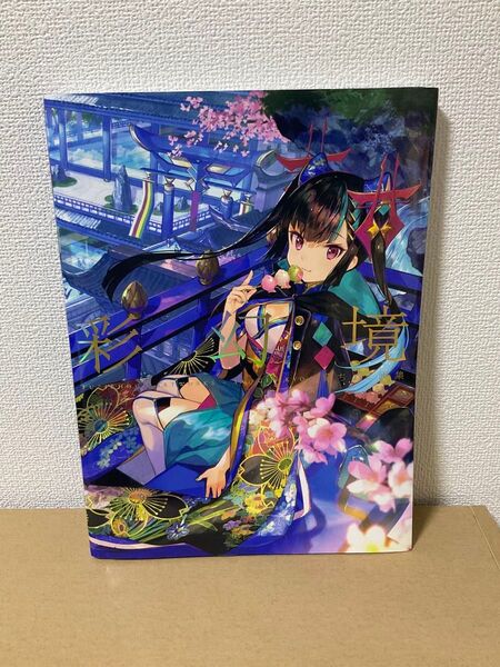 藤ちょこ 画集 彩幻境