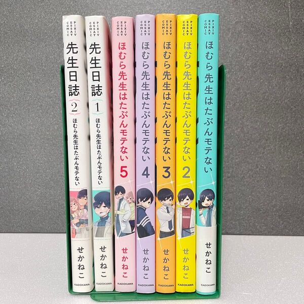 ほむら先生はたぶんモテない 1〜5巻 & 先生日誌 1〜2巻 全6巻セット