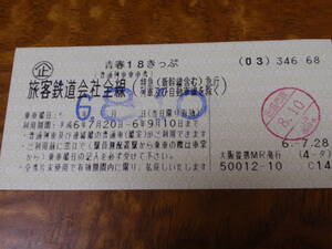  youth 18 tickets . customer railroad company all line circulation ( normal row car passenger ticket ) Heisei era 6 year .. city station issue 