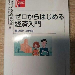 ゼロからはじめる経済入門