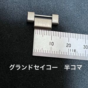グランドセイコー 純正 ステンレスベルト用半駒コマSBGX、SBGV、SBGP
