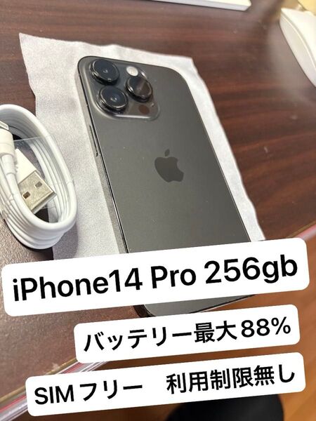 iPhone14 Pro 256GB SIMフリー 利用制限なし バッテリー88% 液晶割れなし SIMフリー