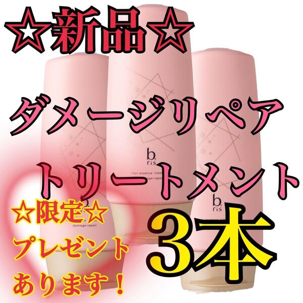 【新品/未使用】b.ris ヘアエッセンストリートメント ダメージリペア ×3本