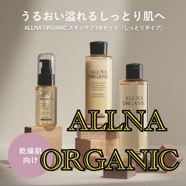 【新品】ALLNA ORGANIC 化粧水 乳液 美容液 しっとり スキンケア