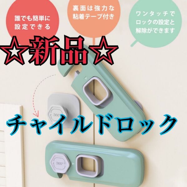 【新品/未使用】引き出しロック チャイルドロック いたずら防止
