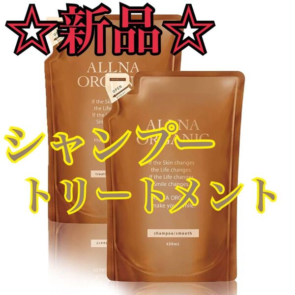 【新品】ALLNA ORGANIC スムース シャンプートリートメント詰め替え
