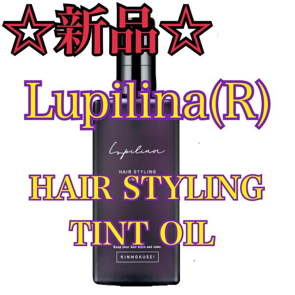 【新品】Lupilina ヘアスタイリングティントオイル 柊 金木犀