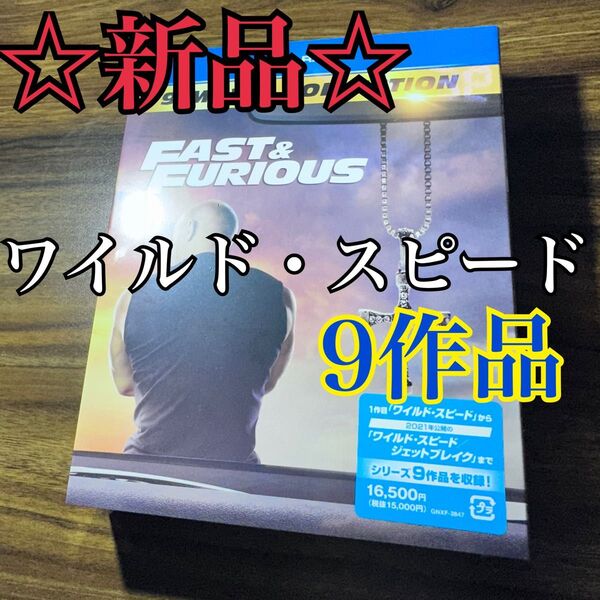 【新品/未使用】ワイルド・スピード 1-9 シリーズコレクション Blu-ray