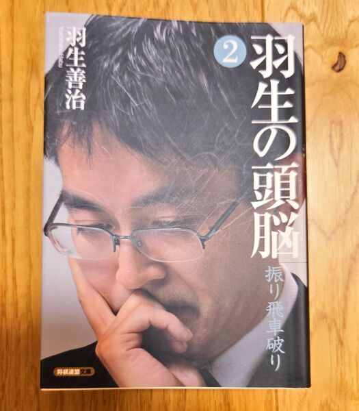 羽生の頭脳 2 (将棋連盟文庫) 羽生善治/著