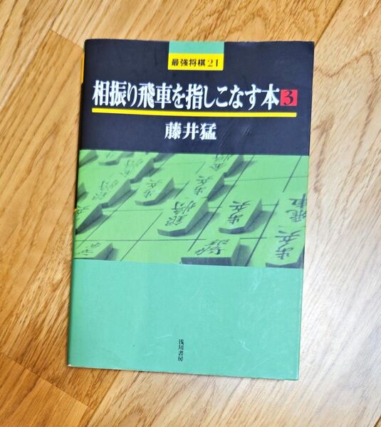 相振り飛車を指しこなす本 3 (最強将棋21) 藤井猛/著