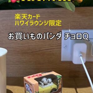 楽天カード ハワイラウンジ限定 お買いものパンダ チョロQ イエロー 未使用