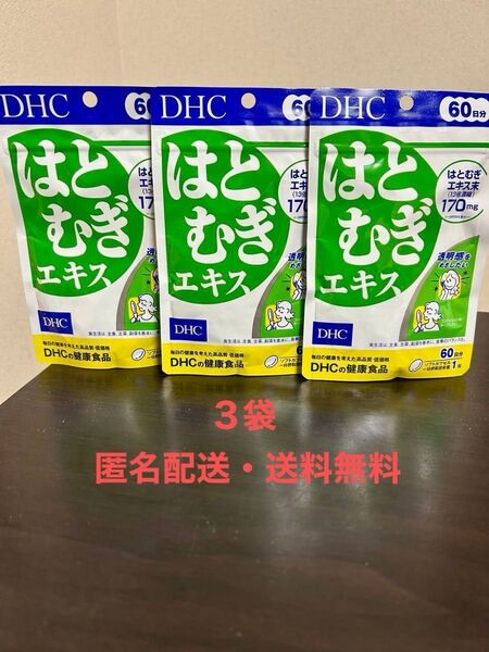【3袋・匿名配送・送料無料】DHC はとむぎエキス 60日 分