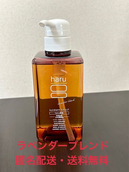 haru 黒髪 スカルプ ラベンダーブレンド シャンプー 400ml ×1本