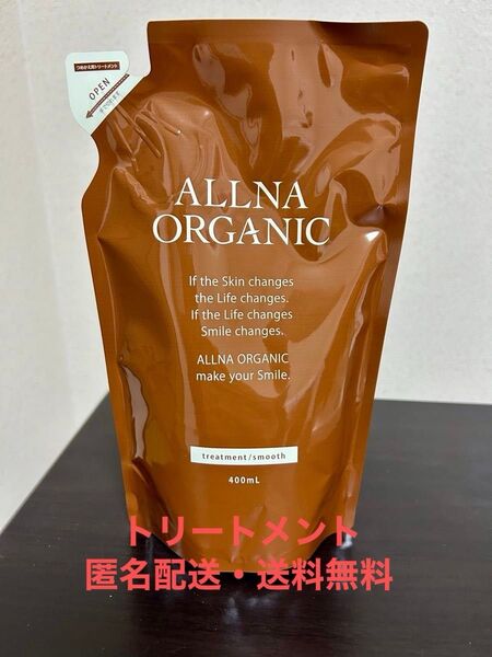 オルナオーガニックトリートメント つめかえ用(スムース) ×1点