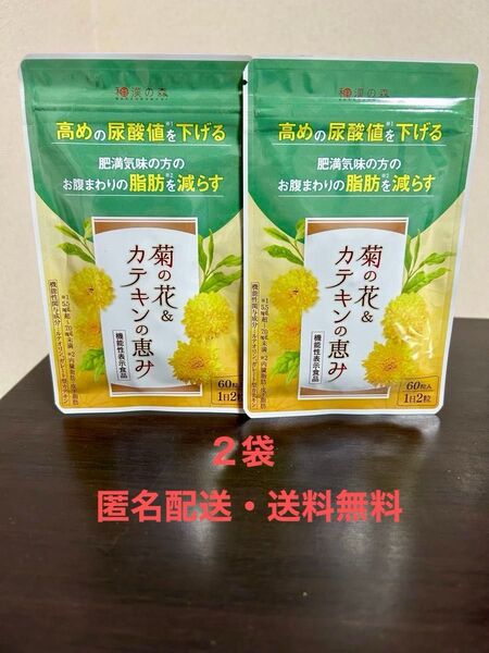 【匿名配送・送料無料】和漢の森 菊の花 & カテキンの恵み ×2点
