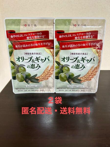 【匿名配送・送料無料】和漢の森 オリーブ & ギャバの恵み 60粒入 ×2袋