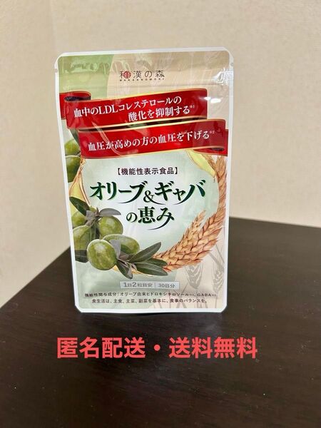【匿名配送・送料無料】和漢の森 オリーブ & ギャバの恵み 60粒入 ×1袋
