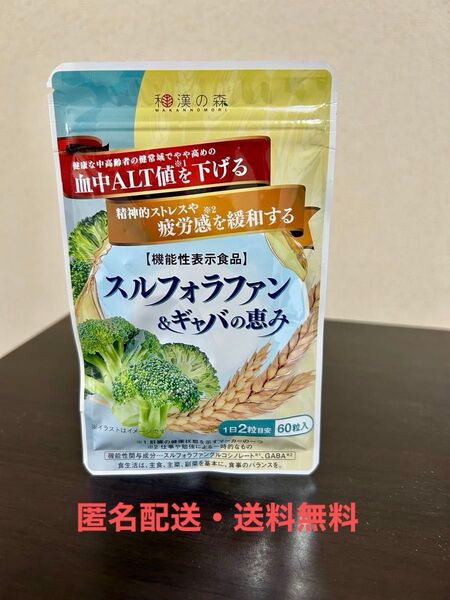 【匿名配送・送料無料】和漢の森 スルフォラファン & ギャバの恵み 60粒入×1