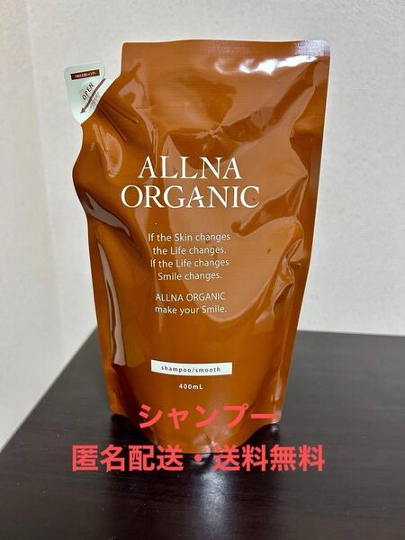 【匿名配送・送料無料】オルナオーガニックシャンプー つめかえ用(スムース) ×1点