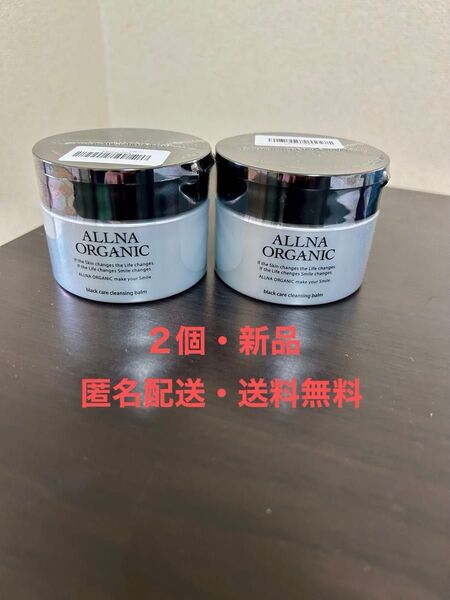 【匿名配送・送料無料】オルナ オーガニック ブラックケアクレンジングバーム 90g ×2個