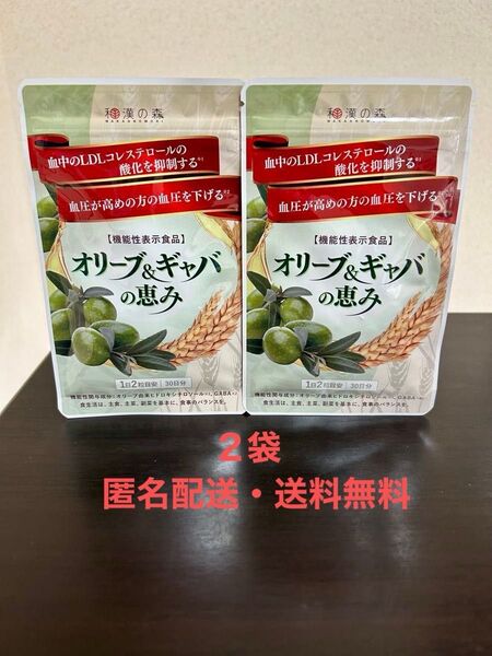 【匿名配送・送料無料】和漢の森 オリーブ & ギャバの恵み 60粒入 ×2袋