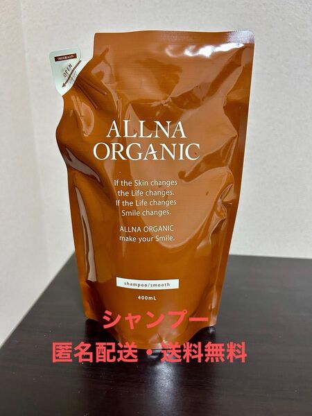【匿名配送・送料無料】オルナオーガニックシャンプー つめかえ用(スムース) ×1点