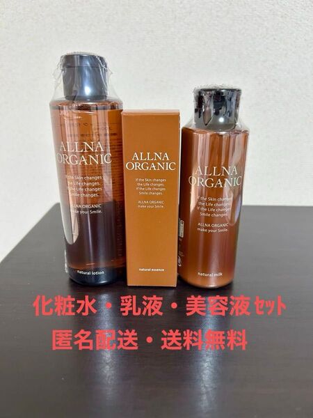 【新品・匿名配送・送料無料】オルナオーガニック 化粧水・乳液・美容液セット