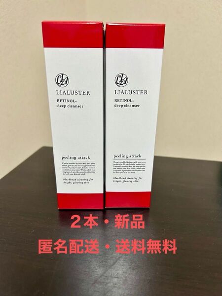 【新品・匿名配送・送料無料】 リアラスター レチノール ディープクレンザー(クレンジング) 110g ×2本
