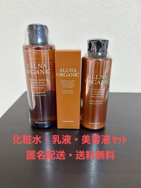 【新品・匿名配送・送料無料】オルナオーガニック 化粧水・乳液・美容液セット