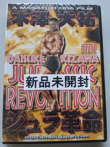 DVD 木澤大祐4 ジュラシックレボリューション ジュラ革 ボディビル 定価8800円