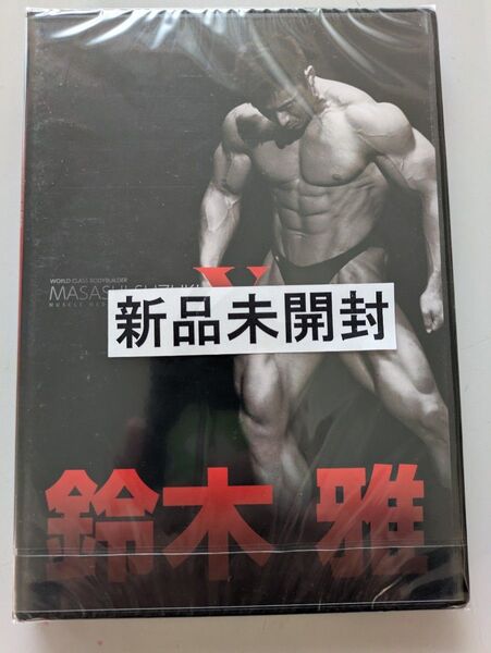 DVD「鈴木 雅 5」ボディビル 定価8800円
