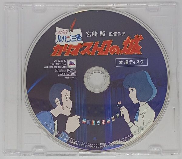 DVD『ルパン三世 カリオストロの城』ジブリ スタジオジブリ 宮崎駿
