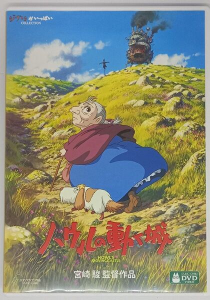 DVD+純正ケース『ハウルの動く城【デジタルリマスター版】』ジブリ スタジオジブリ 宮崎駿