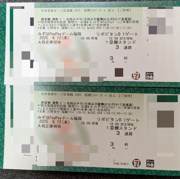 2025/6/12 ソフトバンクホークスvs巨人 A指定席 通路側 2枚連番