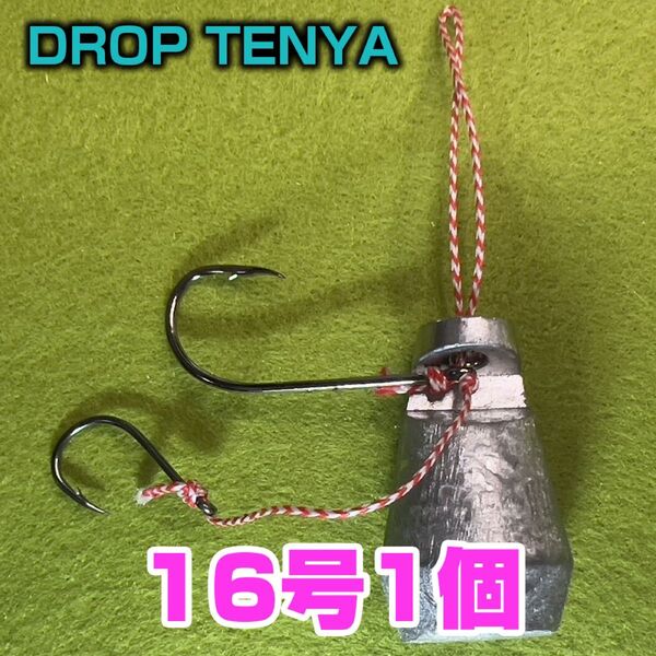 【一つテンヤとオモックの融合】DROP TENYA 16号1個
