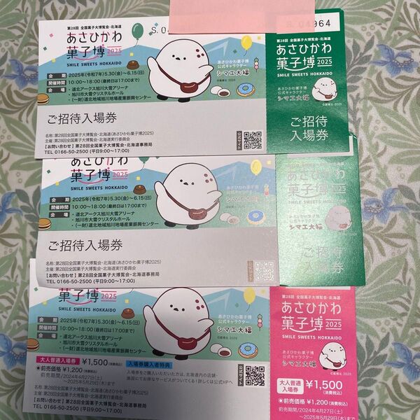 ●あさひかわ菓子博 2025 入場券3枚