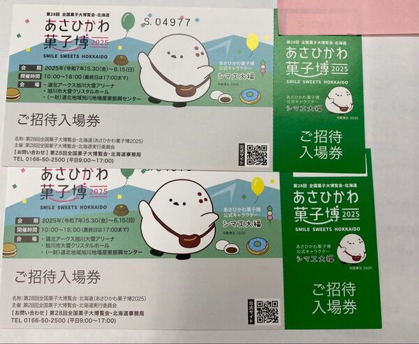 あさひかわ菓子博 2025 大人普通招待入場券 2枚