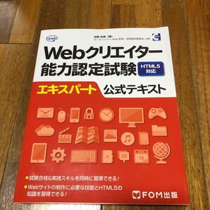 Webクリエイター能力認定試験HTML5対応エキスパート公式テキスト サーティファイWeb利用・技術認定委員会公認 狩野祐東/著