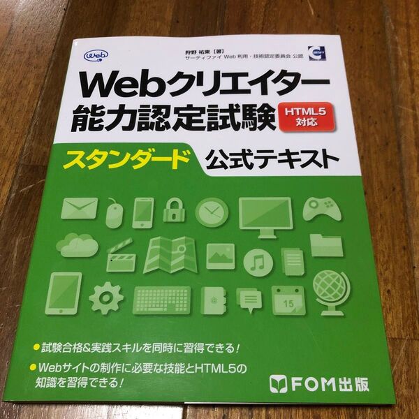 Webクリエイター能力認定試験HTML5対応スタンダード公式テキスト サーティファイWeb利用・技術認定委員会公認 狩野祐東/著