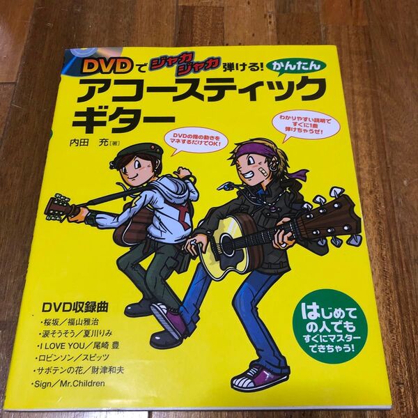 かんたんアコースティック・ギター DVDでジャカジャカ弾ける! はじめての人でもすぐにマスターできちゃう!