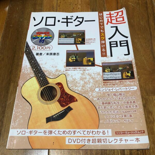 はじめてでもスグ弾ける!!ソロ・ギター超入門 (シンコー・ミュージック・ムック) 末原康志/著