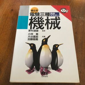 絵とき 電験三種マスター 機械