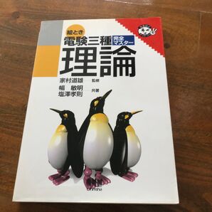 絵とき電験三種マスター理論