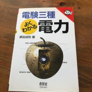 電験三種よくわかる電力 津田成和著